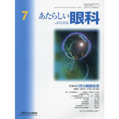 あたらしい眼科　Ｖｏｌ．４１Ｎｏ．７（２０２４－７月号）　特集●小児の網膜疾患