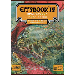 ＲＰＧシティブック　４　ファンタジー世界の旅編　すべてのロールプレイングゲームのためのゲームマスターエイド
