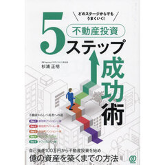どのステージからでもうまくいく！不動産投資５ステップ成功術
