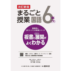 まるごと授業国語　板書と授業展開がよくわかる　６年下　改訂新版