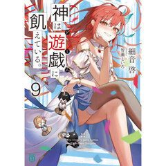 神は遊戯に飢えている。　９