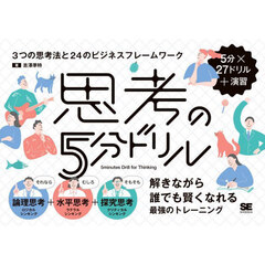 思考の５分ドリル　３つの思考法と２４のビジネスフレームワーク