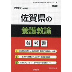 ’２６　佐賀県の養護教諭参考書