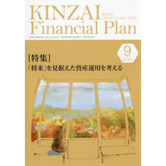 ＫＩＮＺＡＩ　Ｆｉｎａｎｃｉａｌ　Ｐｌａｎ　Ｎｏ．４７５（２０２４年９月号）