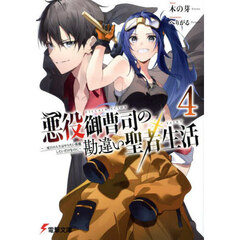 悪役御曹司の勘違い聖者生活　二度目の人生はやりたい放題したいだけなのに　４