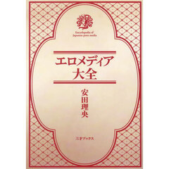 エロメディア大全