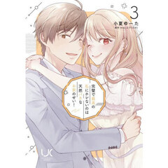 完璧で最高の私にホレないのは天然バカなお前のせい!　３