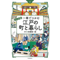 一冊でつかむ江戸の町と暮らし　ビジュアル版