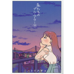 私たちのブルーアワー　下