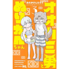 オオカミ男とぬりかべちゃん　３