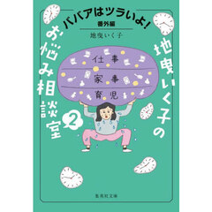 地曳いく子のお悩み相談室　ババアはツラいよ！番外編　２