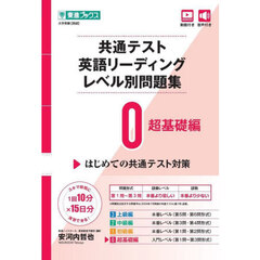 共通テスト英語リーディングレベル別問題集　０　超基礎編