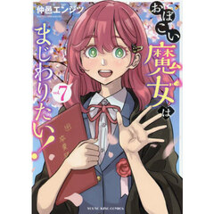 おぼこい魔女はまじわりたい！　第７巻
