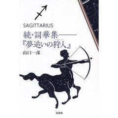 続・詞華集－『夢追いの狩人』