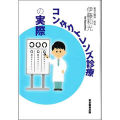 コンタクトレンズ診療の実際