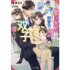 始まりは愛のない契約でしたが、パパになった御曹司の愛に双子ごと捕まりました