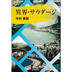 異界・サウダージ
