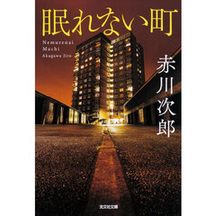 眠れない町　長編サスペンス・ミステリー