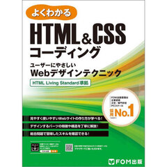 よくわかるＨＴＭＬ＆ＣＳＳコーディング　ユーザーにやさしいＷｅｂデザインテクニック