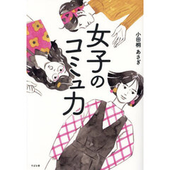 女子のコミュ力