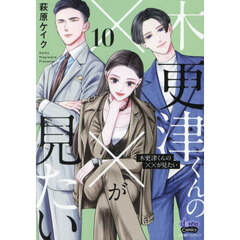 木更津くんの××が見たい　１０