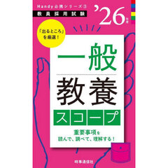 一般教養スコープ　’２６年版