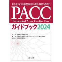 ＰＡＣＣガイドブック　救急隊員による循環器疾患の観察・処置の標準化　２０２４