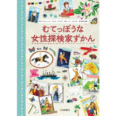 むてっぽうな女性探検家ずかん