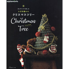 糸とサイズで楽しむかぎ針編みのクリスマスツリー