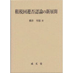 租税回避否認論の新展開