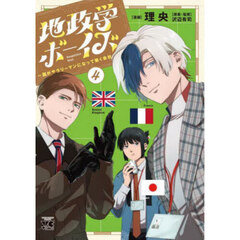地政学ボーイズ　国がサラリーマンになって働く会社　４