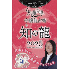 Ｌｏｖｅ　Ｍｅ　Ｄｏの月と龍が導く守護龍占術　２０２５知の龍　２０２４年１０月～２０２５年１２月