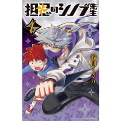 担忍のシノブ先生　１
