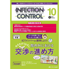 ＩＮＦＥＣＴＩＯＮ　ＣＯＮＴＲＯＬ　ＩＣＴ・ＡＳＴのための医療関連感染対策の総合専門誌　第３３巻１０号（２０２４－１０）　ＩＣＴメンバーなら習得しよう！おもわずうなずく院内外における交渉の進め方