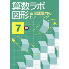 算数ラボ図形　空間認識力のトレーニング　７級