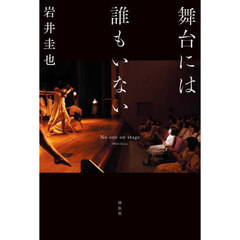舞台には誰もいない