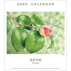 金井千絵 卓上/壁掛 2025年カレンダー
