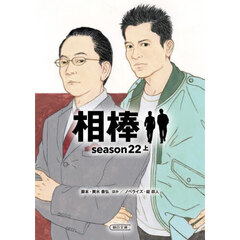 相棒　ｓｅａｓｏｎ２２上