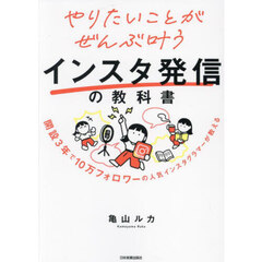 やりたいことがぜんぶ叶うインスタ発信の教科書　開設３年で１０万フォロワーの人気インスタグラマーが教える