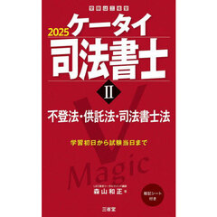 ケータイ司法書士　２０２５－２　不登法・供託法・司法書士法