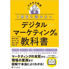 １冊目に読みたいデジタルマーケティングの教科書