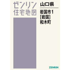 山口県　岩国市　１　岩国　和木町