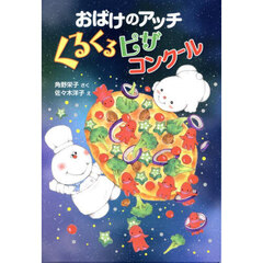 おばけのアッチくるくるピザコンクール