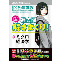 公務員試験本気で合格！過去問解きまくり！　大卒程度　２０２５－２６年合格目標１３　ミクロ経済学