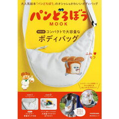 パンどろぼう MOOK【特別付録】コンパクトで大容量なボディバッグ