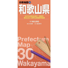 和歌山県　８版