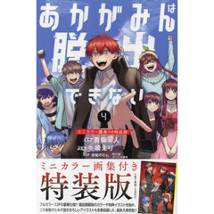 特装版　あかがみんは脱出できない　４