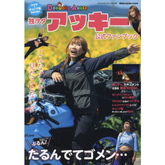 独ヲタアッキー公式ファンブック