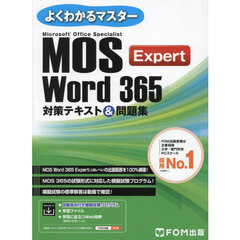 Ｍｉｃｒｏｓｏｆｔ　Ｏｆｆｉｃｅ　Ｓｐｅｃｉａｌｉｓｔ　Ｗｏｒｄ　３６５　Ｅｘｐｅｒｔ対策テキスト＆問題集