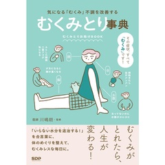 むくみとり事典　気になる「むくみ」不調を改善する
